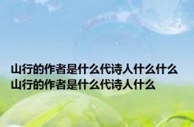 山行的作者是什么代诗人什么什么 山行的作者是什么代诗人什么