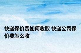 快递保价费如何收取 快递公司保价费怎么收