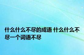 什么什么不尽的成语 什么什么不尽一个词语不尽