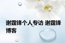 谢霆锋个人专访 谢霆锋博客 