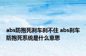 abs防抱死刹车刹不住 abs刹车防抱死系统是什么意思