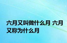 六月又叫做什么月 六月又称为什么月