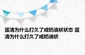 蛋清为什么打久了成奶油状状态 蛋清为什么打久了成奶油状