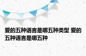 爱的五种语言是哪五种类型 爱的五种语言是哪五种