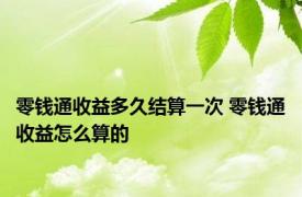 零钱通收益多久结算一次 零钱通收益怎么算的