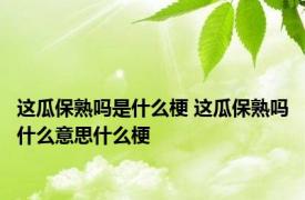 这瓜保熟吗是什么梗 这瓜保熟吗什么意思什么梗