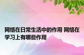 网络在日常生活中的作用 网络在学习上有哪些作用