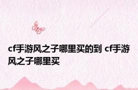 cf手游风之子哪里买的到 cf手游风之子哪里买