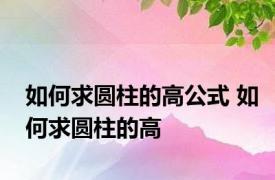 如何求圆柱的高公式 如何求圆柱的高