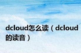 dcloud怎么读（dcloud的读音）