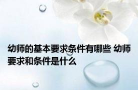 幼师的基本要求条件有哪些 幼师要求和条件是什么