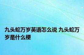 九头蛇万岁英语怎么说 九头蛇万岁是什么梗