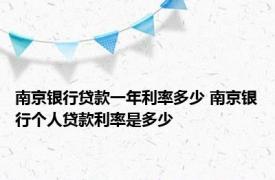 南京银行贷款一年利率多少 南京银行个人贷款利率是多少