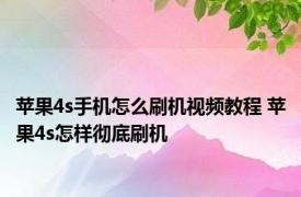 苹果4s手机怎么刷机视频教程 苹果4s怎样彻底刷机