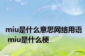 miu是什么意思网络用语 miu是什么梗