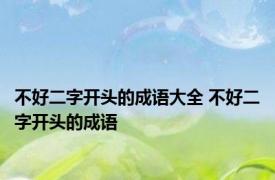 不好二字开头的成语大全 不好二字开头的成语