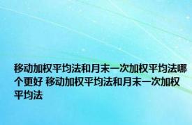 移动加权平均法和月末一次加权平均法哪个更好 移动加权平均法和月末一次加权平均法 