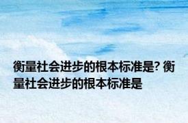 衡量社会进步的根本标准是? 衡量社会进步的根本标准是