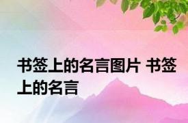 书签上的名言图片 书签上的名言