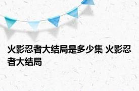 火影忍者大结局是多少集 火影忍者大结局