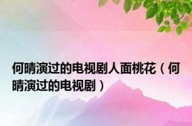 何晴演过的电视剧人面桃花（何晴演过的电视剧）