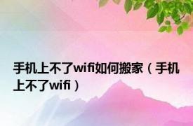 手机上不了wifi如何搬家（手机上不了wifi）