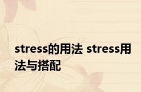 stress的用法 stress用法与搭配