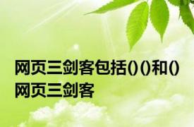 网页三剑客包括()()和() 网页三剑客 