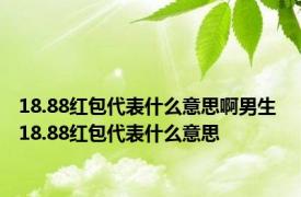 18.88红包代表什么意思啊男生 18.88红包代表什么意思