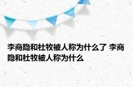 李商隐和杜牧被人称为什么了 李商隐和杜牧被人称为什么