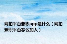 网拍平台兼职app是什么（网拍兼职平台怎么加入）