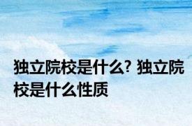 独立院校是什么? 独立院校是什么性质