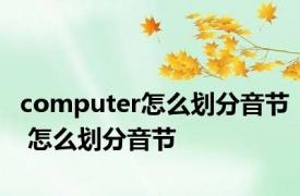 computer怎么划分音节 怎么划分音节