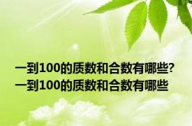 一到100的质数和合数有哪些? 一到100的质数和合数有哪些