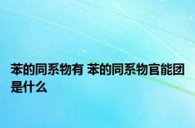 苯的同系物有 苯的同系物官能团是什么