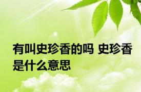 有叫史珍香的吗 史珍香是什么意思