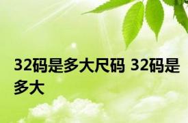 32码是多大尺码 32码是多大