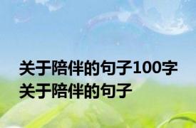 关于陪伴的句子100字 关于陪伴的句子