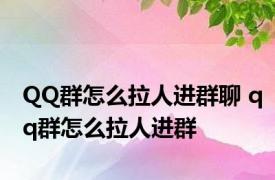 QQ群怎么拉人进群聊 qq群怎么拉人进群