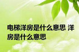 电梯洋房是什么意思 洋房是什么意思