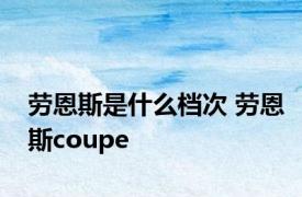 劳恩斯是什么档次 劳恩斯coupe 