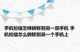 手机短信怎样转移到另一部手机 手机短信怎么转移到另一个手机上