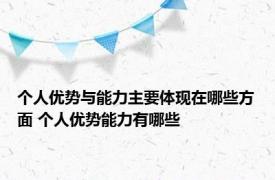 个人优势与能力主要体现在哪些方面 个人优势能力有哪些