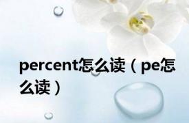 percent怎么读（pe怎么读）