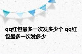 qq红包最多一次发多少个 qq红包最多一次发多少