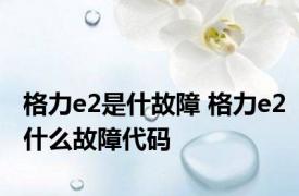 格力e2是什故障 格力e2什么故障代码