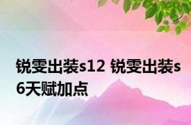 锐雯出装s12 锐雯出装s6天赋加点