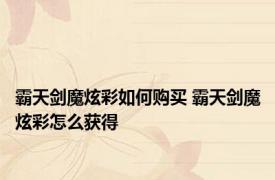 霸天剑魔炫彩如何购买 霸天剑魔炫彩怎么获得