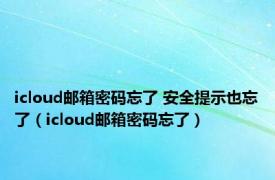 icloud邮箱密码忘了 安全提示也忘了（icloud邮箱密码忘了）