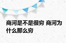 商河是不是很穷 商河为什么那么穷